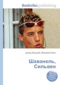 Шаванель, Сильвен