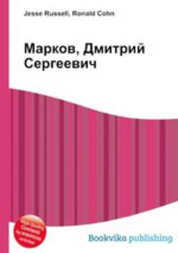 Марков, Дмитрий Сергеевич