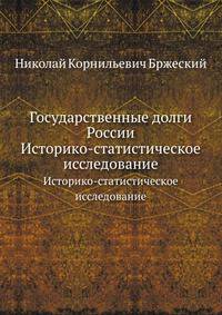 Государственные долги России. Историко-статистическое исследование