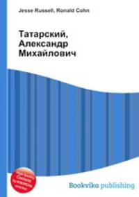 Татарский, Александр Михайлович