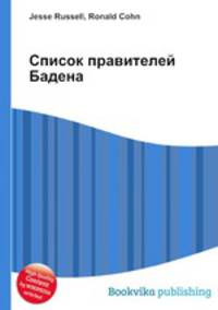 Список правителей Бадена