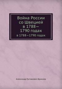 Война России со Швецией. в 1788—1790 годах