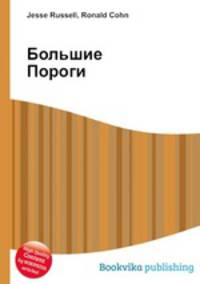 Большие Пороги