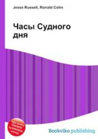 Часы Судного дня