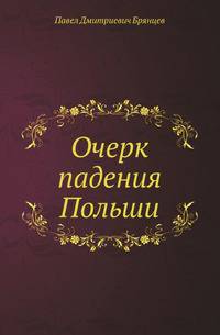 Очерк падения Польши