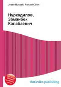 Нуркадилов, Заманбек Калабаевич