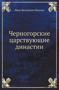 Черногорские царствующие династии