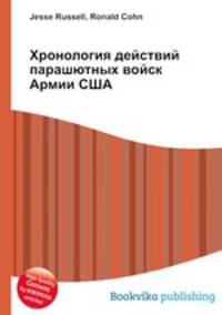 Хронология действий парашютных войск Армии США