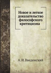 Новое и легкое доказательство философского критицизма