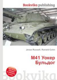 M41 Уокер Бульдог