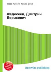 Федосеев, Дмитрий Борисович