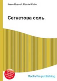 Сегнетова соль