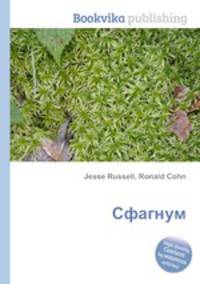 Сфагнум