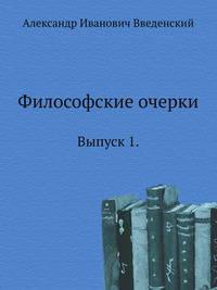 Философские очерки. Выпуск 1.