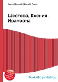 Шестова, Ксения Ивановна