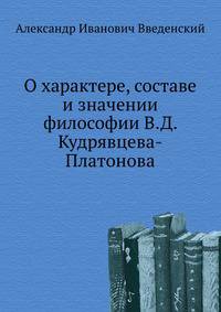 О характере, составе и значении философии В.Д. Кудрявцева-Платонова