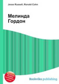 Мелинда Гордон