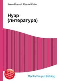 Нуар (литература)