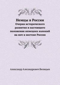 Немцы в России. Очерки исторического развития и настоящего положения немецких колоний на юге и востоке России