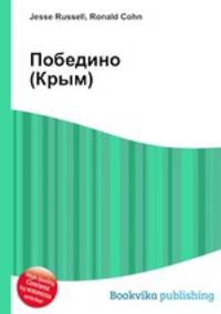 Победино (Крым)
