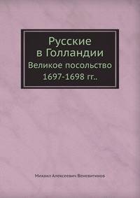 Русские в Голландии. Великое посольство 1697–1698 гг.