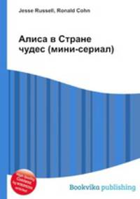 Алиса в Стране чудес (мини-сериал)