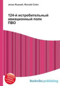 124-й истребительный авиационный полк ПВО