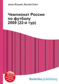 Чемпионат России по футболу 2009 (22-й тур)