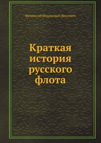 Краткая история русского флота