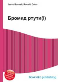 Бромид ртути(I)