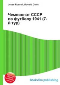 Чемпионат СССР по футболу 1941 (7-й тур)