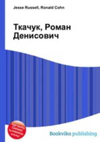 Ткачук, Роман Денисович