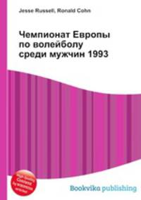 Чемпионат Европы по волейболу среди мужчин 1993