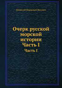 Очерк русской морской истории. Часть I