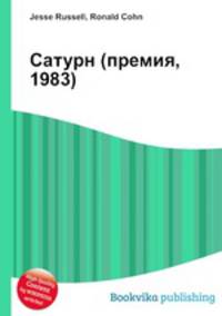 Сатурн (премия, 1983)