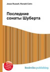 Последние сонаты Шуберта