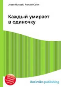 Каждый умирает в одиночку