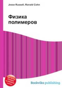 Физика полимеров