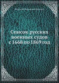Список русских военных судов с 1668 по 1869 год
