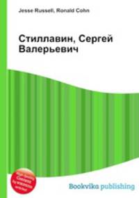Стиллавин, Сергей Валерьевич