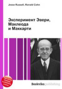 Эксперимент Эвери, Маклеода и Маккарти