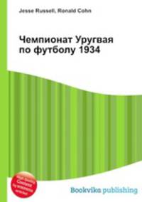 Чемпионат Уругвая по футболу 1934