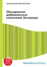 Объединение добровольных спасателей Экстремум