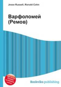 Варфоломей (Ремов)