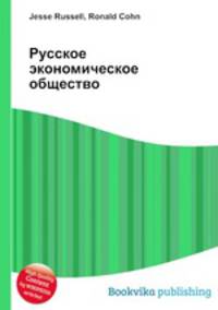 Русское экономическое общество