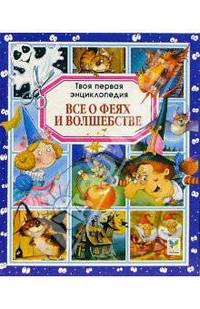 Все о феях и волшебстве