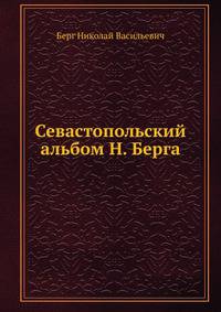 Севастопольский альбом Н. Берга