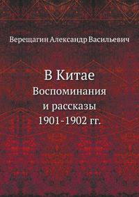 В Китае. Воспоминания и рассказы 1901-1902 гг.