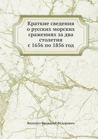 Краткие сведения о русских морских сражениях за два столетия с 1656 по 1856 год