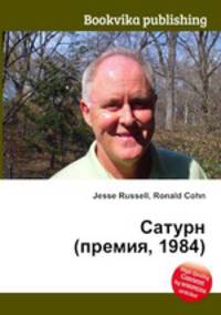 Сатурн (премия, 1984)
